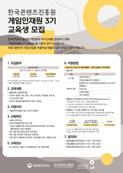 콘진원, 게임인재원 3기 교육생 모집