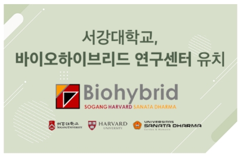 서강대, 하버드대-USD와 함께 바이오하이브리드 연구센터 유치