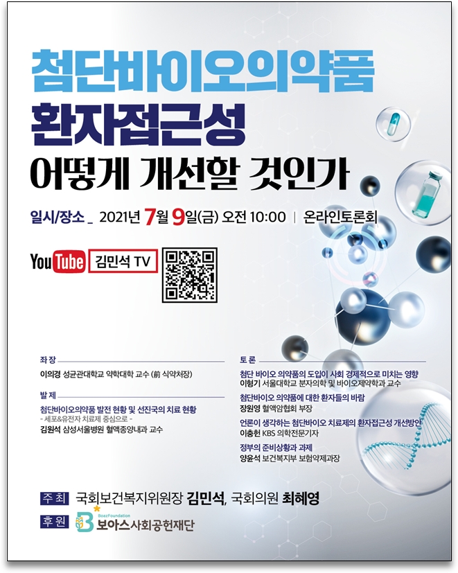 김민석·최혜영 의원, 첨단바이오의약품 환자접근성 개선 토론회 개최