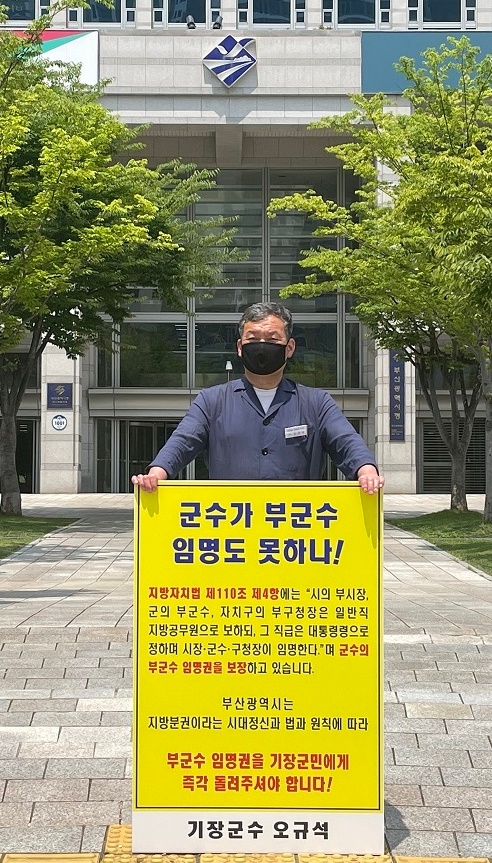 기장군수는 7월 12일 오전 11시 45분경 부산시청 시민광장 앞에서 부군수 임명권 반환을 촉구하는 1인 시위를 갖고 있다.(사진제공=부산 기장군)