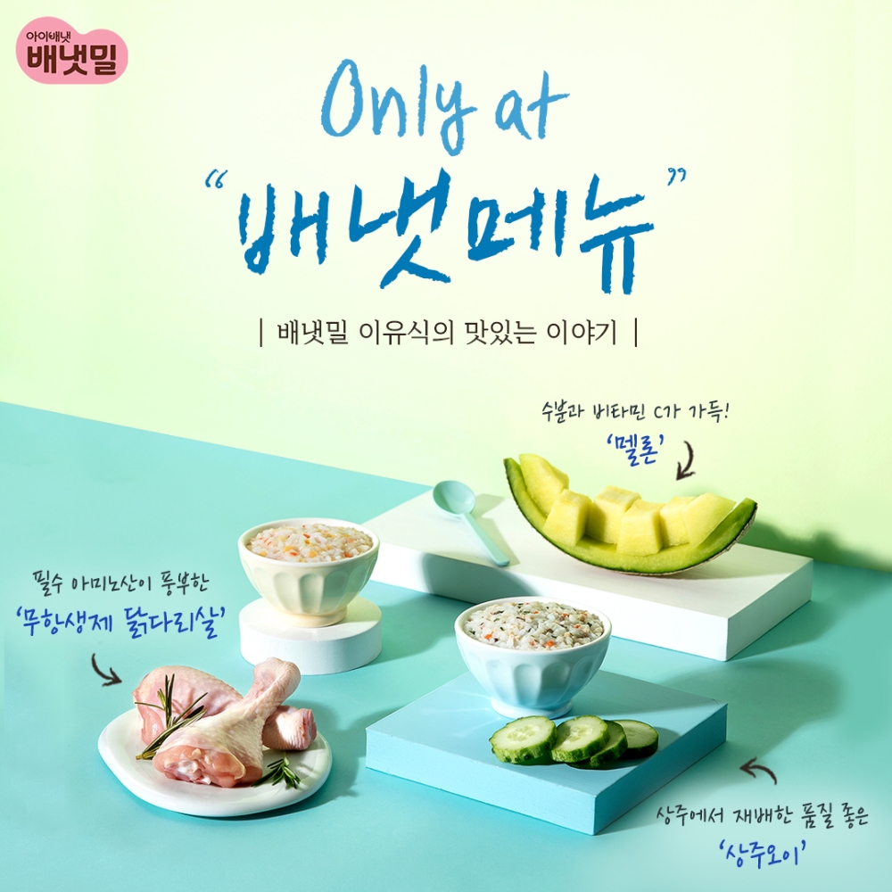 아이배냇 ‘배냇밀’, 7월 신메뉴 13종 공개
