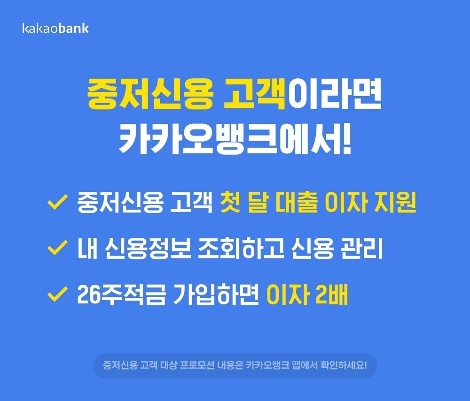 카카오뱅크, 중·저신용고객 대출이자 지원 한 달 연장
