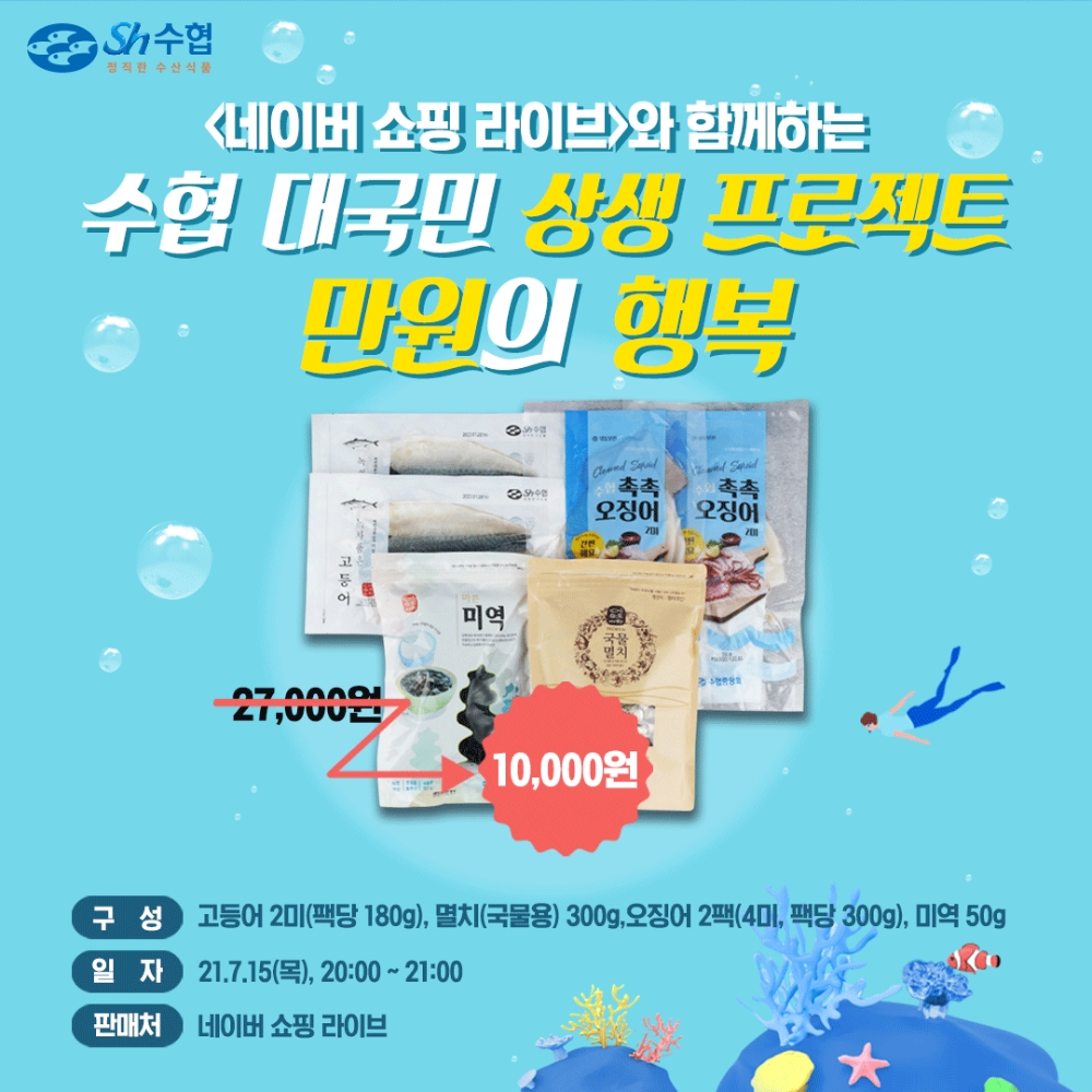 수협 만원의행복 수산물꾸러미 1만개 한정판매 이미지.(사진=수협중앙회)