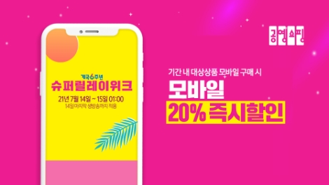 공영쇼핑 ‘개국 6주년 슈퍼 릴레이위크’ 진행