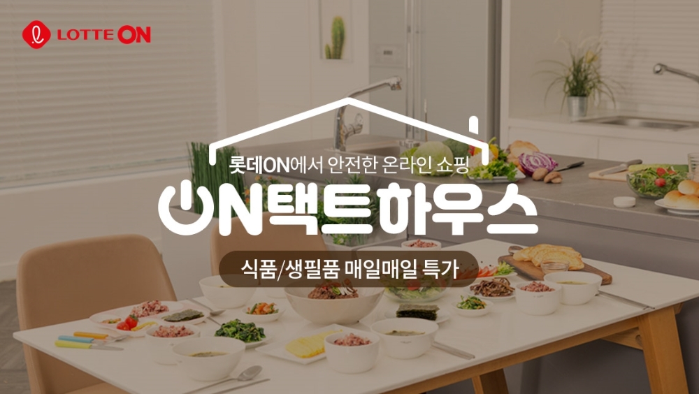 롯데온, 14일부터 ‘온(ON)택트 하우스 시즌2’ 행사 진행
