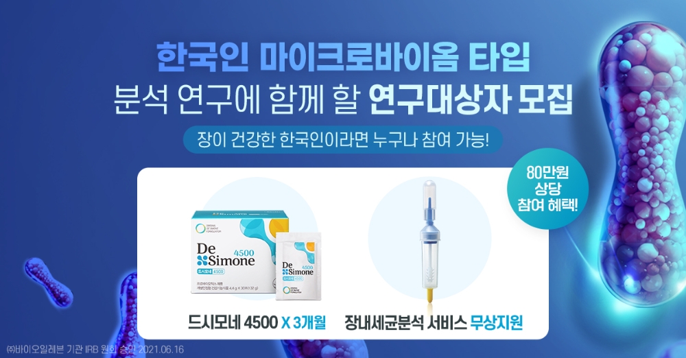 바이오일레븐, "한국인 마이크로바이옴타입 연구" 실시, 참여자 모집