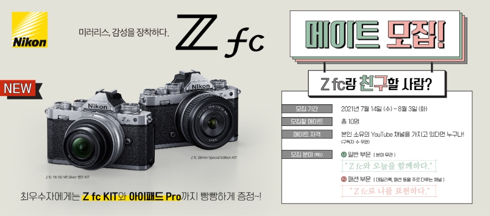 니콘이미징코리아, 신규 미러리스 리뷰어 'Z fc 메이트' 모집