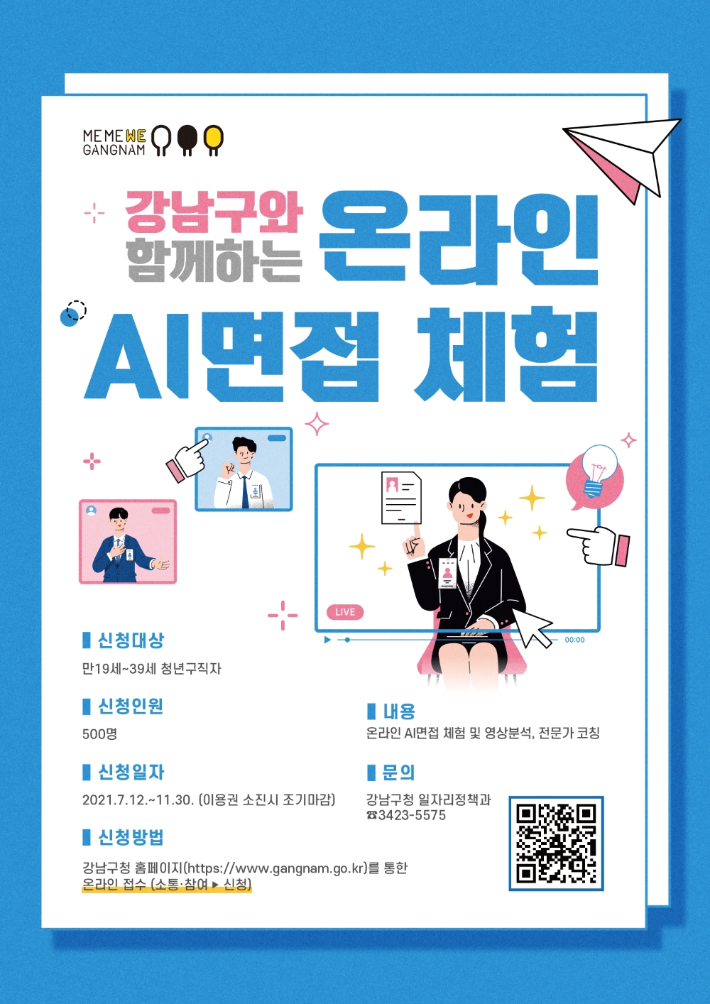 강남구, 구직자 500명에 AI 면접 체험권 제공
