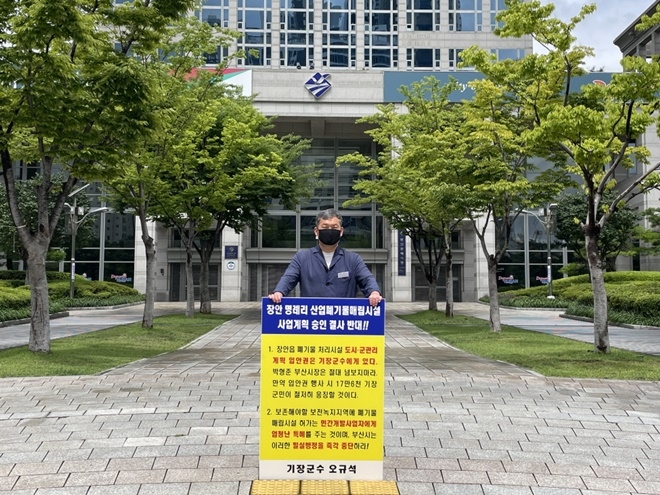 오규석 기장군수가 17일 오전 부산시청 앞에서 장안읍 산업폐기물 매립장 결사반대 12번째 1인 시위를 벌이고 있다. (사진제공=부산 기장군)