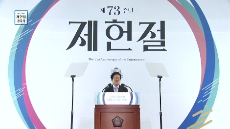 코로나19 확산으로 사상 최초 사전 제작된 17일 제 73주년 제헌절 경축식 영상에서 박병석 국회의장이 인사말을 하고 있다. 사진=국회방송 캡쳐
