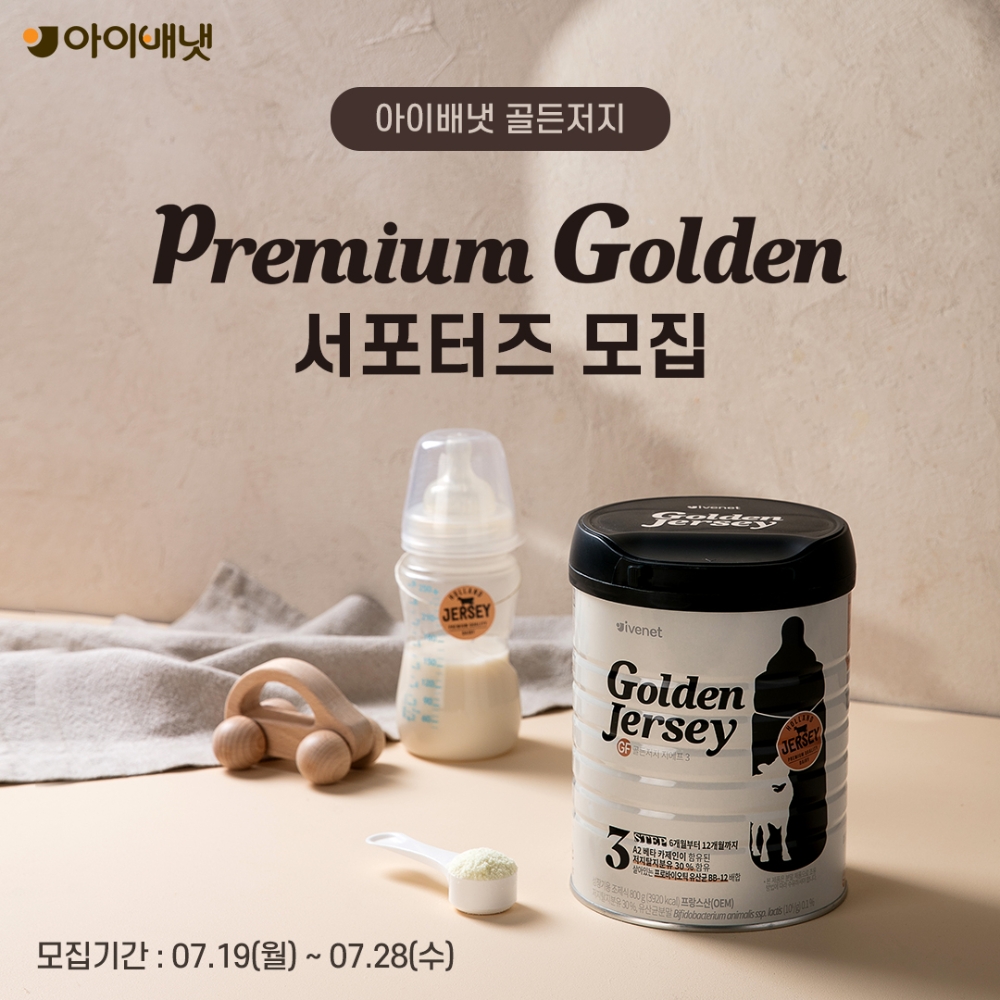 ‘프리미엄 골든 서포터즈’ 1기 모집 이미지.(사진=아이배냇)