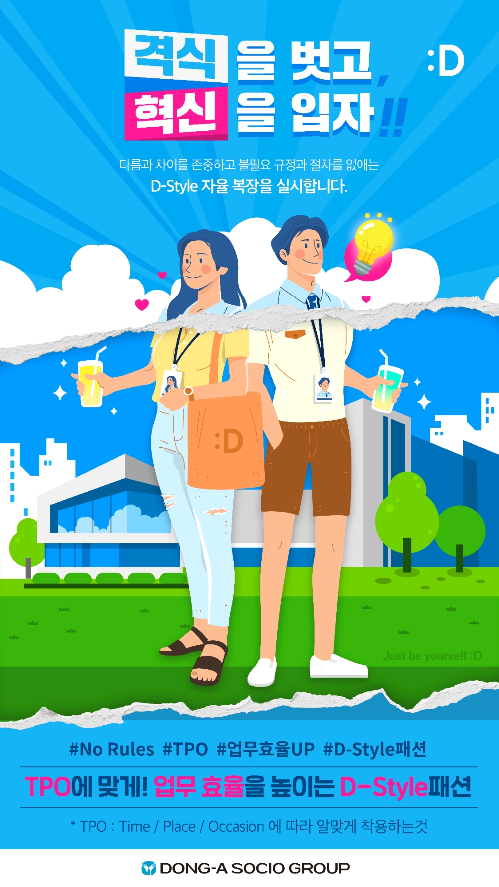 동아쏘시오홀딩스, 임직원 자율복장제 시행