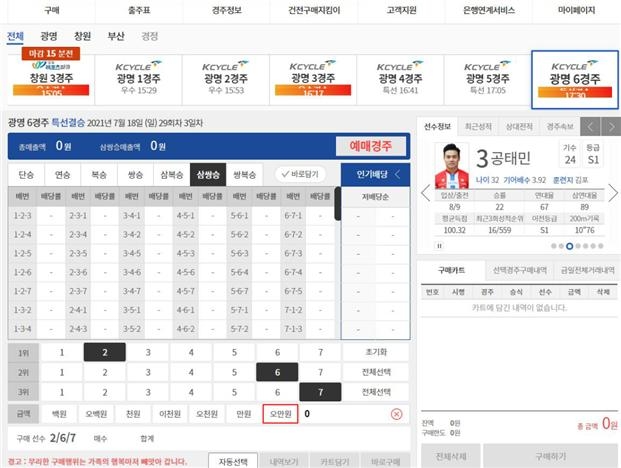 경륜․경정 온라인 발매 시스템 구매 화면 캡처. (사진=국민체육진흥공단)