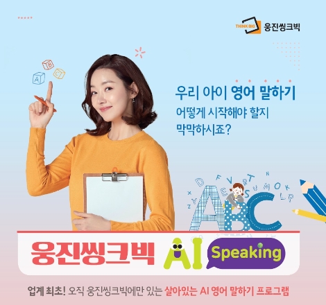 웅진씽크빅, ‘AI스피킹’ 회원 수 1만명 돌파