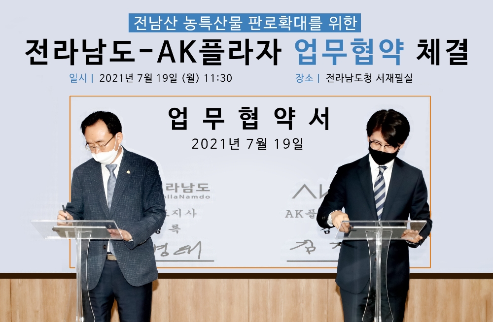 AK플라자, 전라남도와 MOU 체결