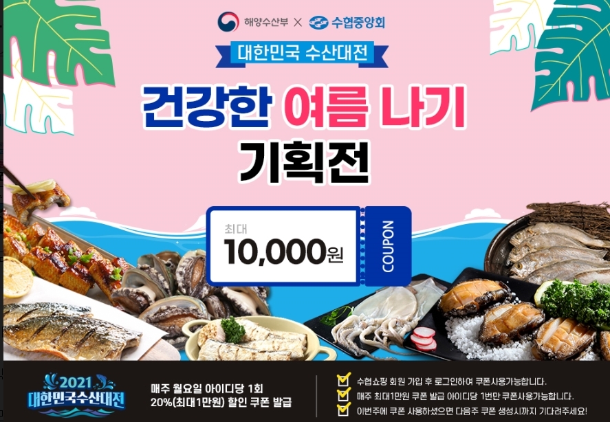 수협쇼핑, ‘건강 여름나기 대한민국 수산대전’ 개최