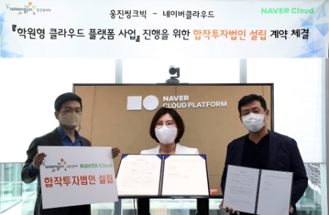 웅진씽크빅, 네이버클라우드와 학원형 클라우드 플랫폼 개발