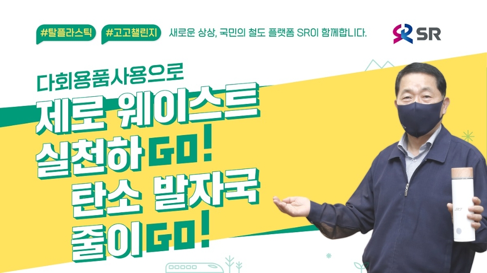 ‘고!고!챌린지’ 캠페인에 참여한 권태명 대표이사.(사진=SR)