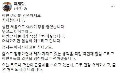 최재형, SNS 정치 시작... 페이스북 통해 대국민 인사 전해