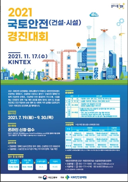 국토안전 경진대회 포스터.(사진=국토안전관리원)