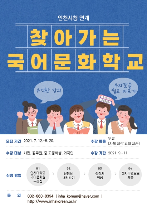인하대 국어문화원, ‘찾아가는 국어문화학교’ 참가 기관 모집