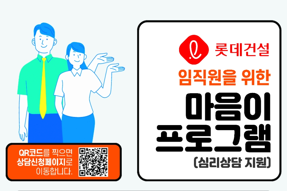 롯데건설 임직원 심리상담 프로그램 이미지.(사진=롯데건설)