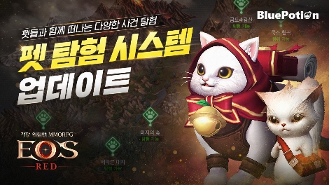 '에오스 레드' 펫탐험 시스템 업데이트