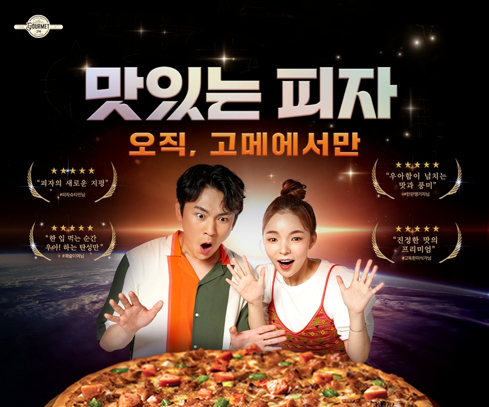 CJ제일제당, 고메 ‘우아한 피자’ 캠페인 전개