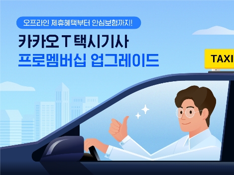 카카오모빌리티 ‘카카오 T 택시기사 프로멤버십’ 업그레이드 출시