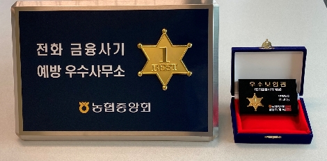 농협상호금융, 보이스피싱 피해예방 '우수보안관' 선정 및 수상 실시