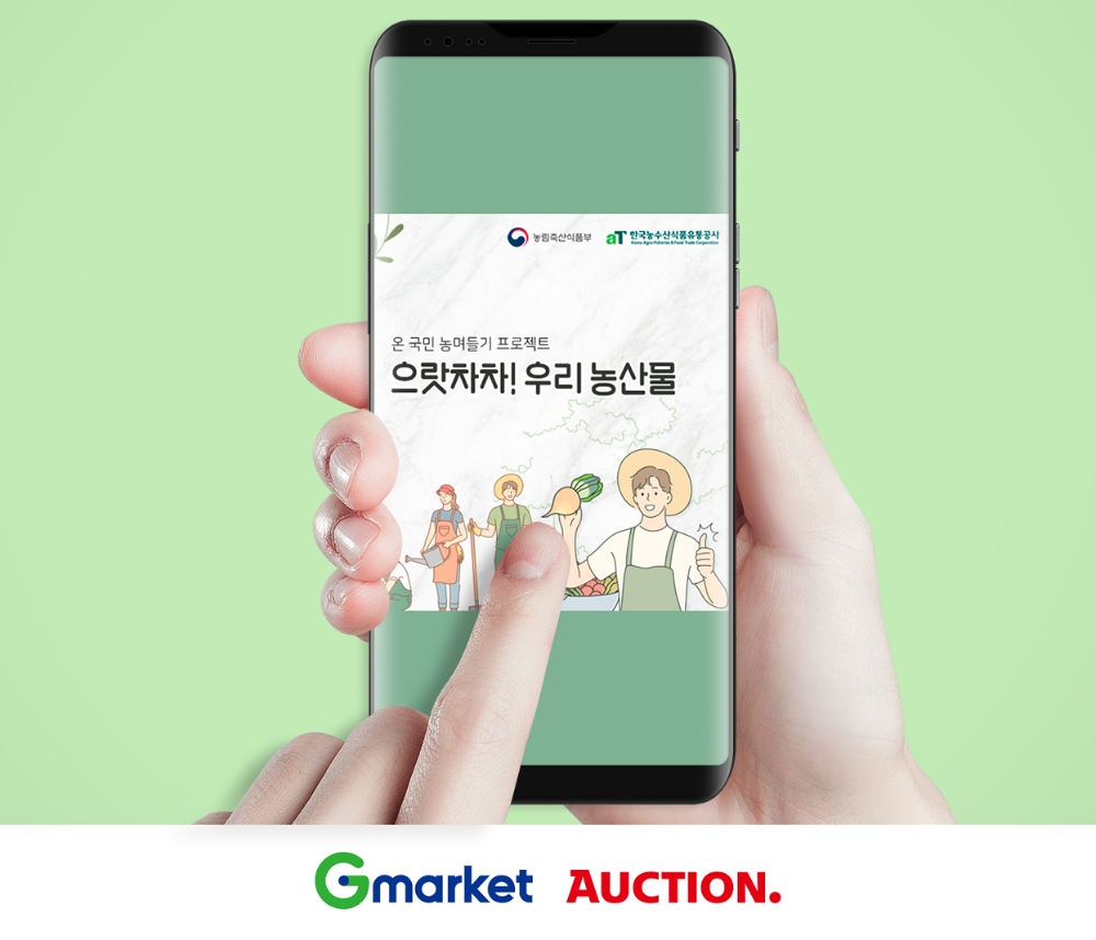 이베이코리아, ‘으랏차차 우리농산물’ 프로모션