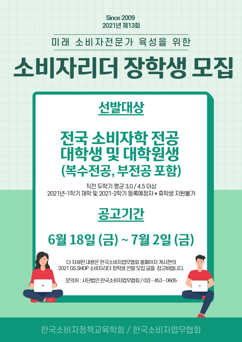 GS샵, ‘소비자 전문가’ 육성 위해 장학금 8천만 원 지원 나선다