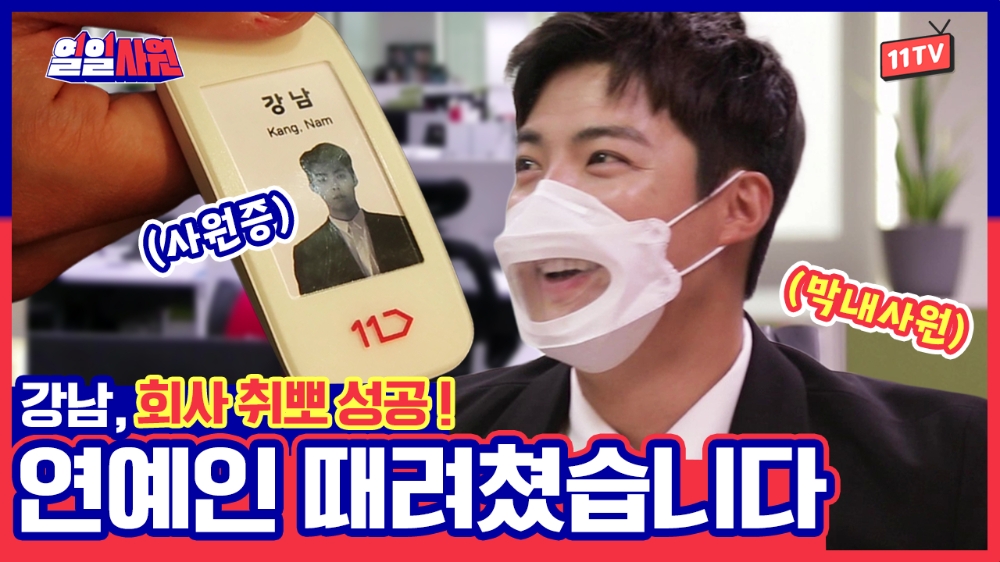 11번가, 웹예능 ‘열일사원’ 첫 화 조회수 10만회 돌파