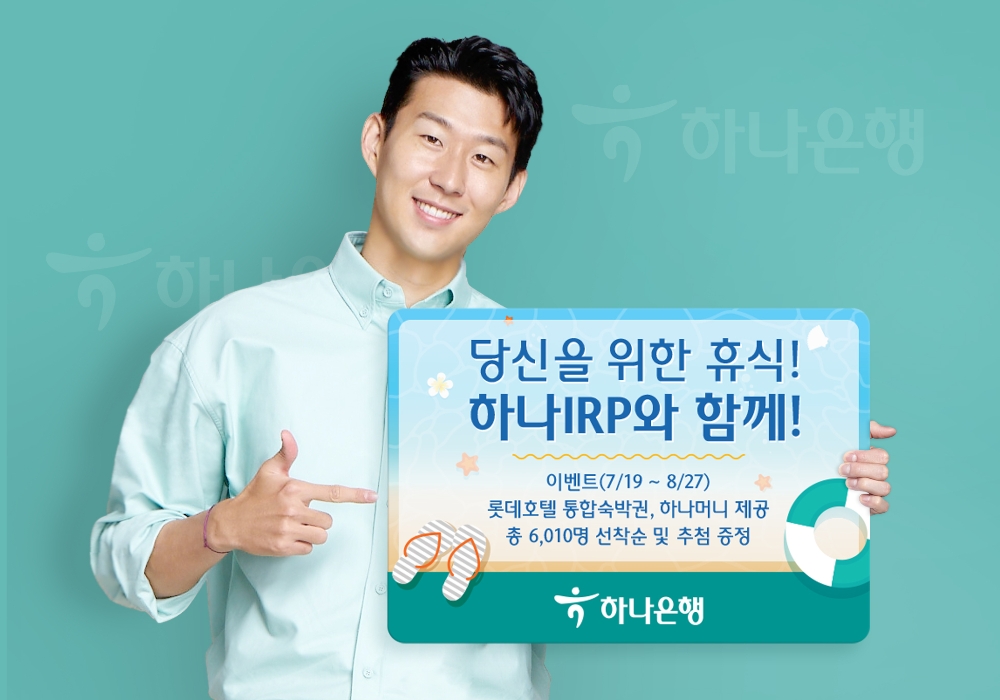 하나은행, '당신을 위한 휴식! 하나IRP와 함께!' 이벤트 실시