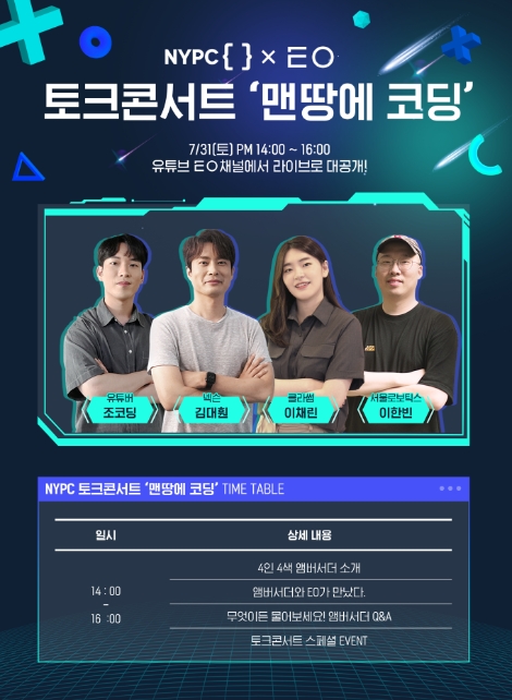 넥슨의 NYPC 토크콘서트 안내 이미지. 사진=넥슨