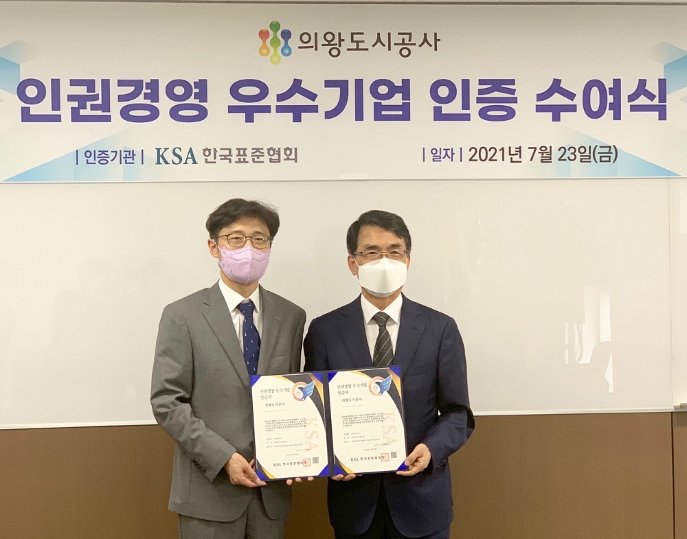 한국표준협회, 의왕도시공사에 인권경영 우수기업 인증 수여