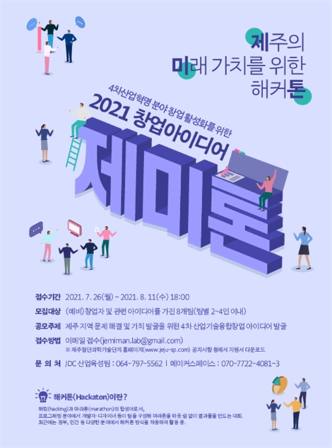 JDC, 제주의 미래 가치를 위한 해커톤 ‘제미톤’ 참가자 모집