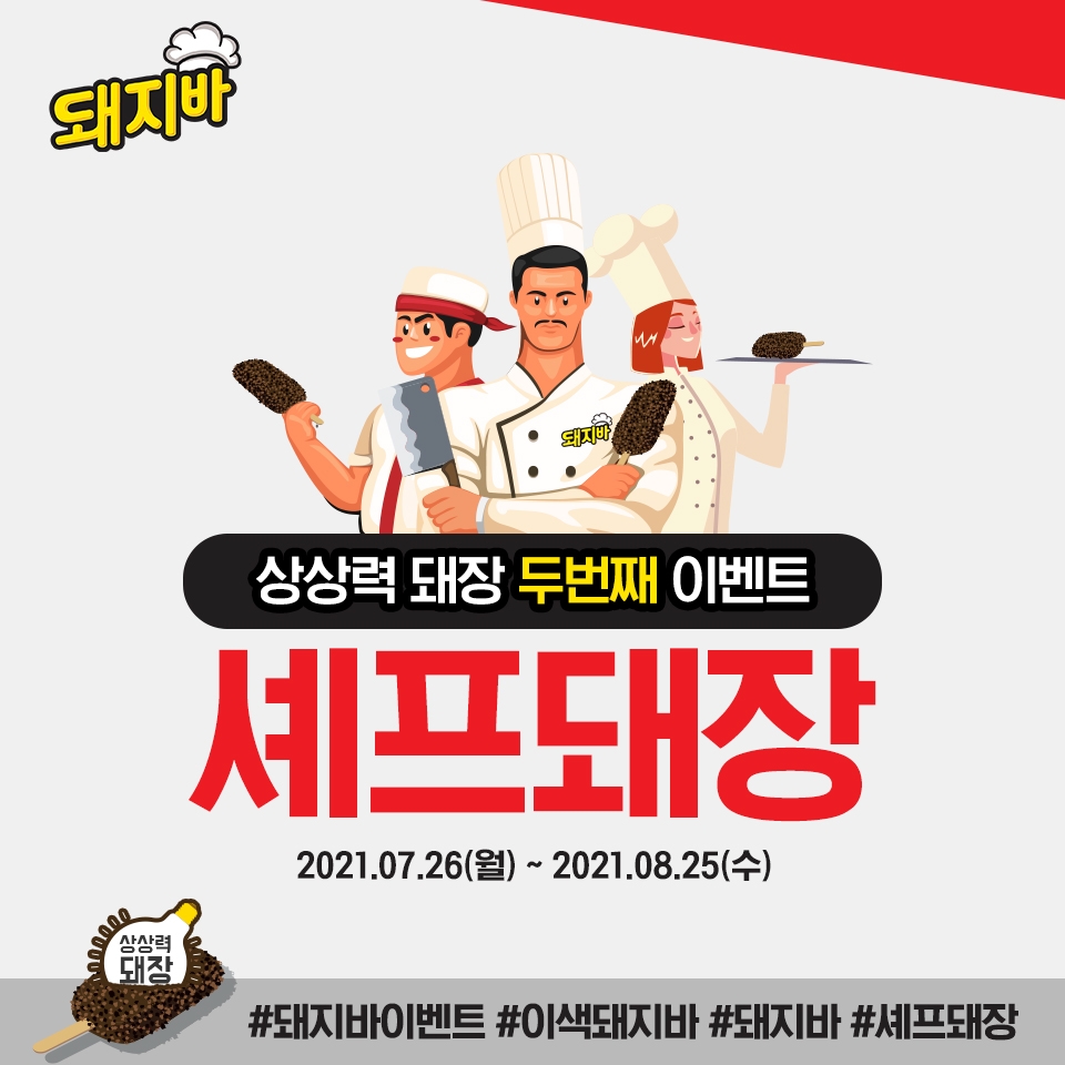 롯데푸드, 돼지바 신제품 공모전 진행