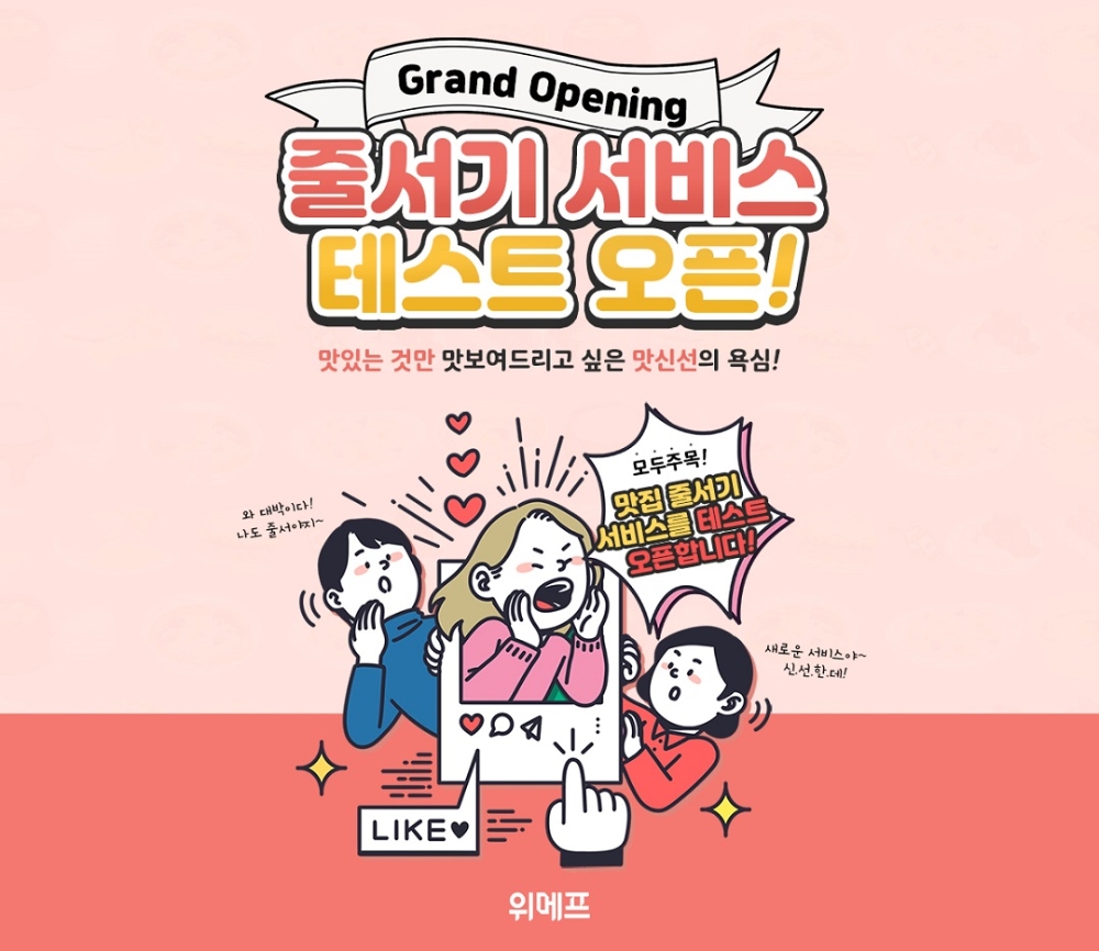 위메프 ‘전국 맛집 온라인 줄서기 기획전’ 진행