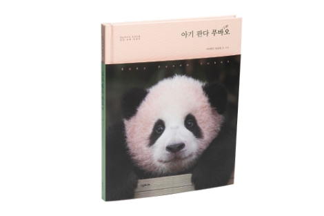 에버랜드, 포토에세이 '아기 판다 푸바오' 출간