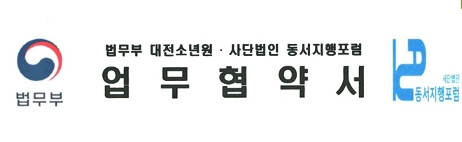 대산학교(대전소년원), 사단법인 동서지행포럼과 업무협약