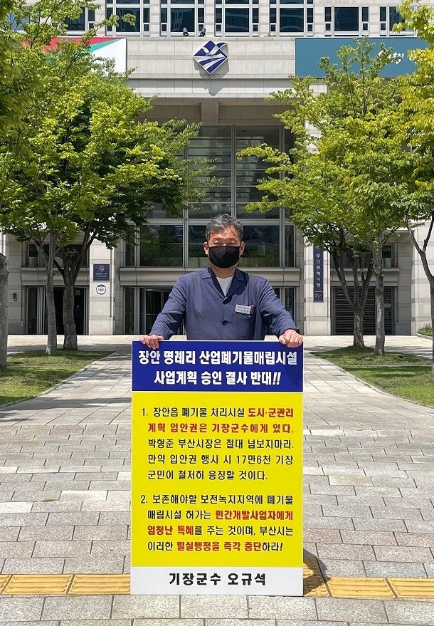 오규석 기장군수는 7월 30일 오전 11시 45분 부산시청 앞에서 장안읍 일원 산업폐기물 매립장 사업계획 결사반대를 위한 16번째 1인 시위를 갖고 있다.(사진제공=부산 기장군)