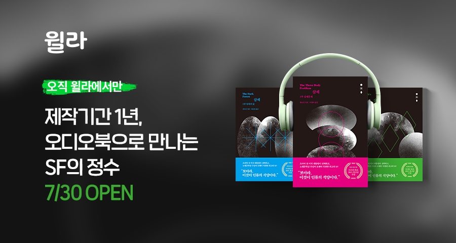 윌라, SF 베스트셀러 '삼체' 오디오북 오픈