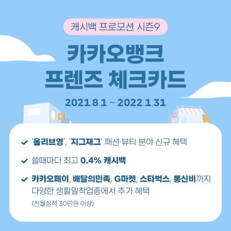 카카오뱅크 ‘프렌즈 체크카드 캐시백 프로모션 시즌 9’ 실시