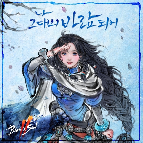 엔씨(NC) ‘블레이드 & 소울 2’ 첫 번째 OST 선공개