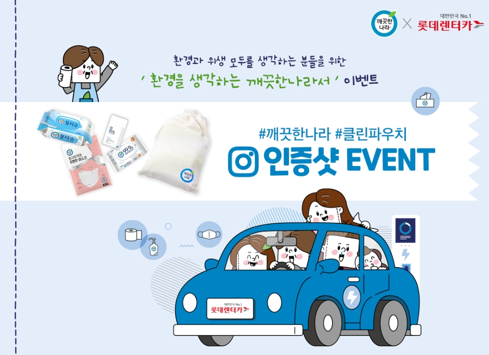 깨끗한나라-롯데렌터카 제휴 ‘환경을 생각하는 깨끗한나라서’ 이벤트 진행