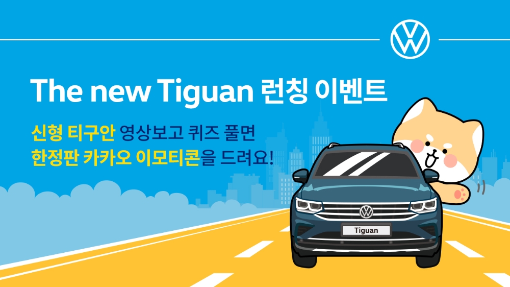 폭스바겐코리아, 상품성 강조한 ‘신형 티구안’ 광고 공개