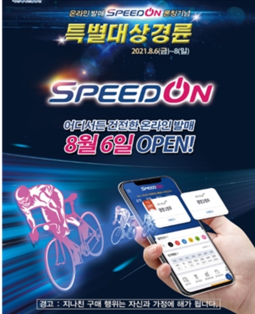 경륜, 8월 6일 특별대상경륜 실시, 경주권은 온라인 구매