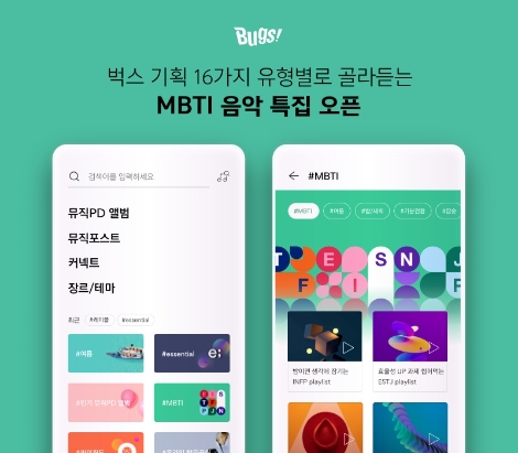 벅스 ‘MBTI 음악 특집’ 오픈…16가지 유형별 추천 플레이리스트 제공