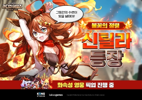 카카오게임즈 가디언 테일즈 ‘리리스 타워’ 및 신규 영웅 ‘불꽃의 정령 신틸라’ 업데이트